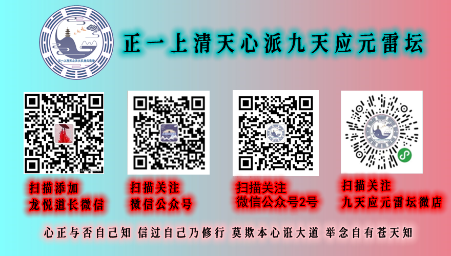 正一上清天心派九天应元雷坛：香者，天真用兹以感通，地祗缘斯以达信！