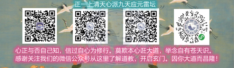 正一上清天心派九天应元雷坛：奔赴黄龙府，收禁镇仇“仙”。