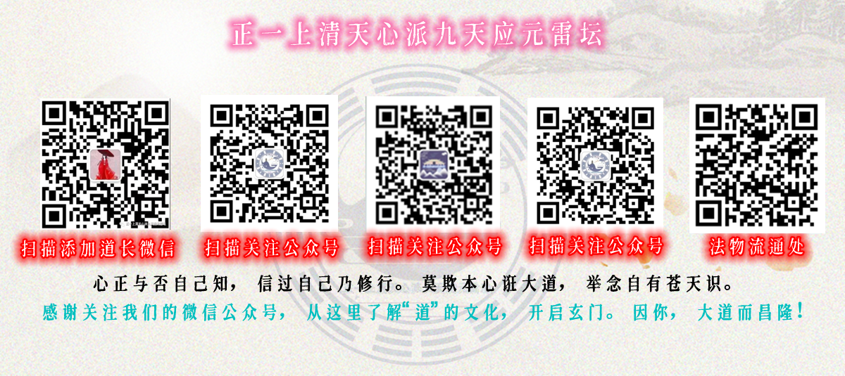 正一上清天心派九天应元雷坛法脉源流等事