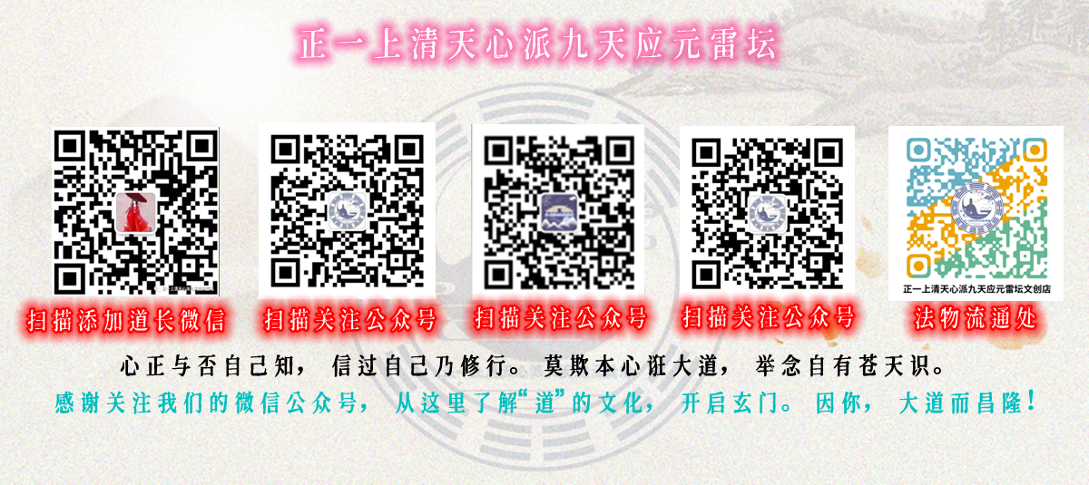 正一上清天心派九天应元雷坛：不崇尚金身不腐的道教